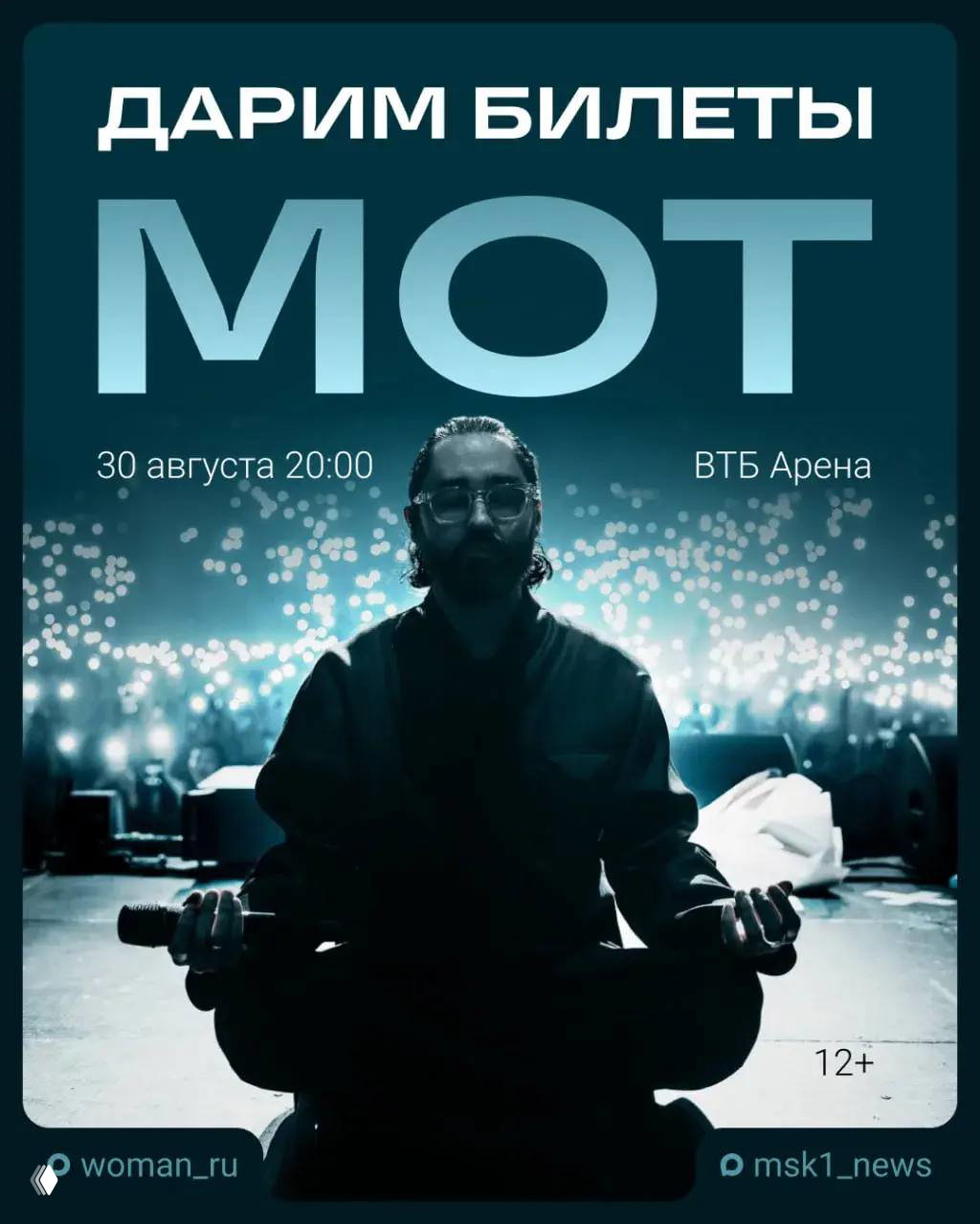 Концерт Мота в Москве — розыгрыш билетов