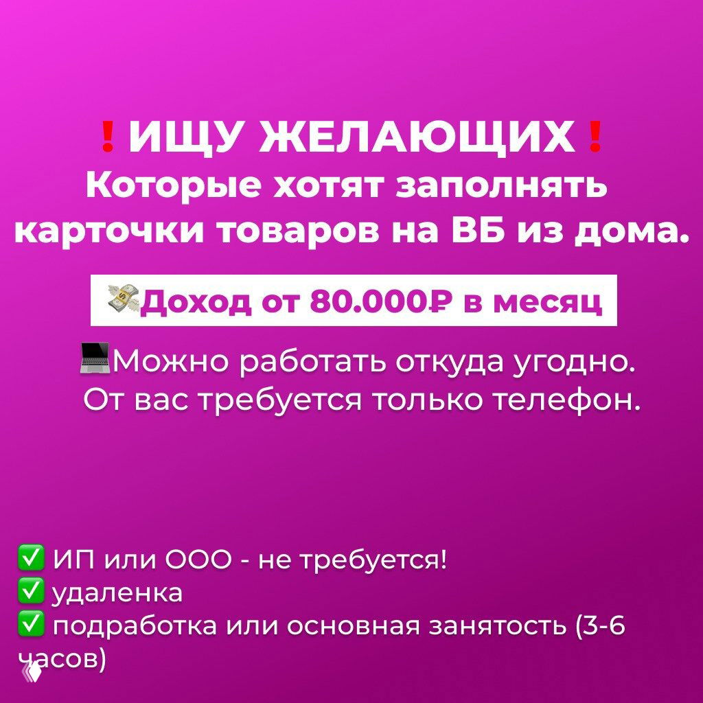Ищу желающих заполнять карточки товаров на ВБ!
