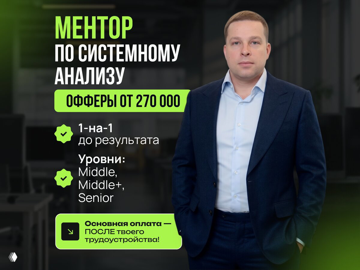 Менторство системного аналитика. Выход на оффер 270k+
