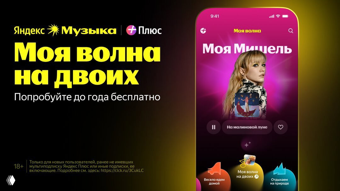 Моя волна на двоих — попробуйте до года бесплатно