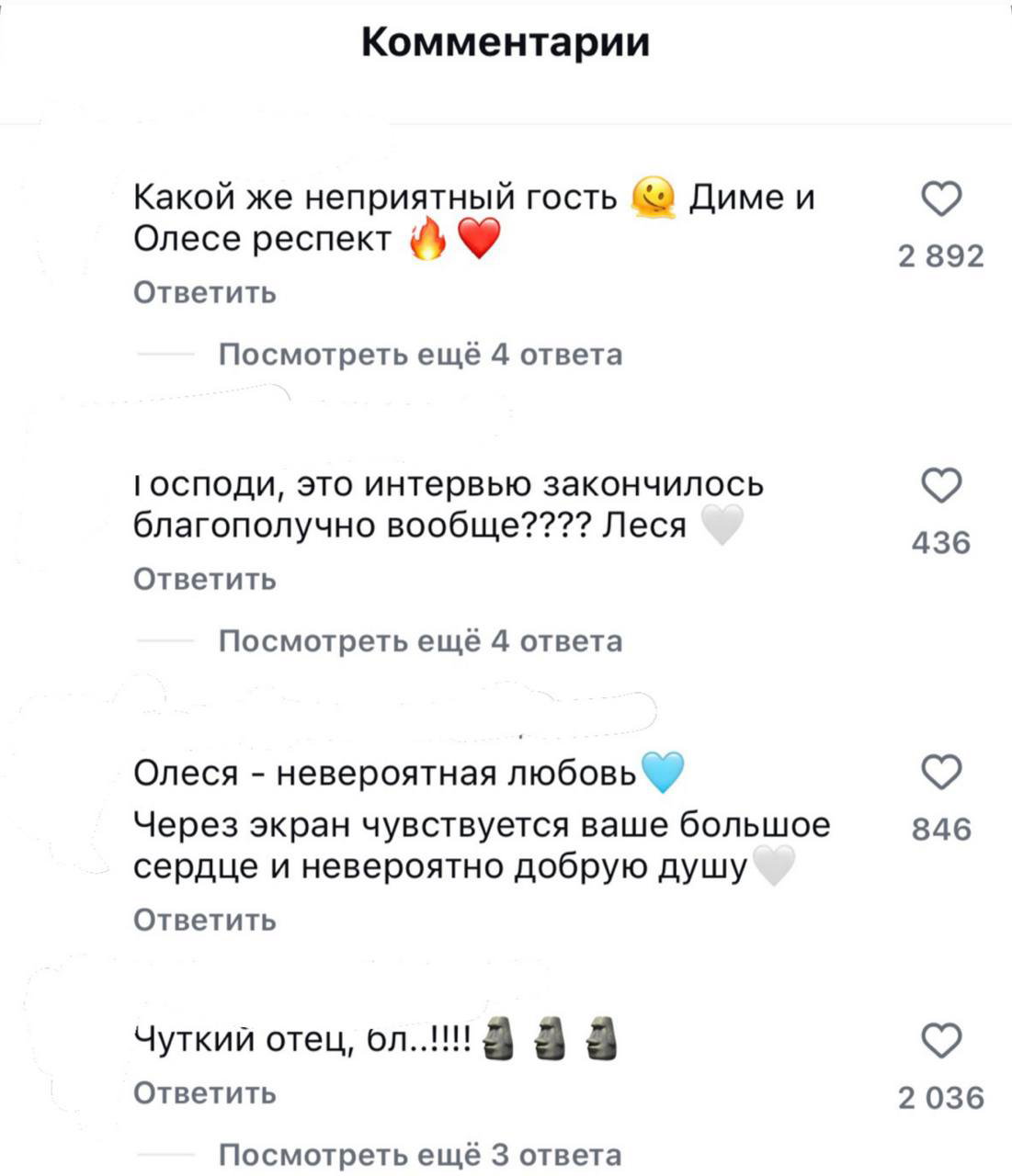 Скриншот ленты комментариев: мнения о госте, сочувствие Олесе Иванченко, жаркие обсуждения и численность лайков рядом с каждым комментарием.