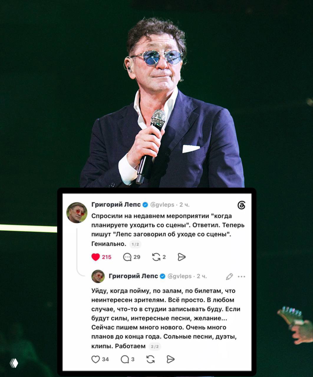 Григорий Лепс о слухах об уходе со сцены