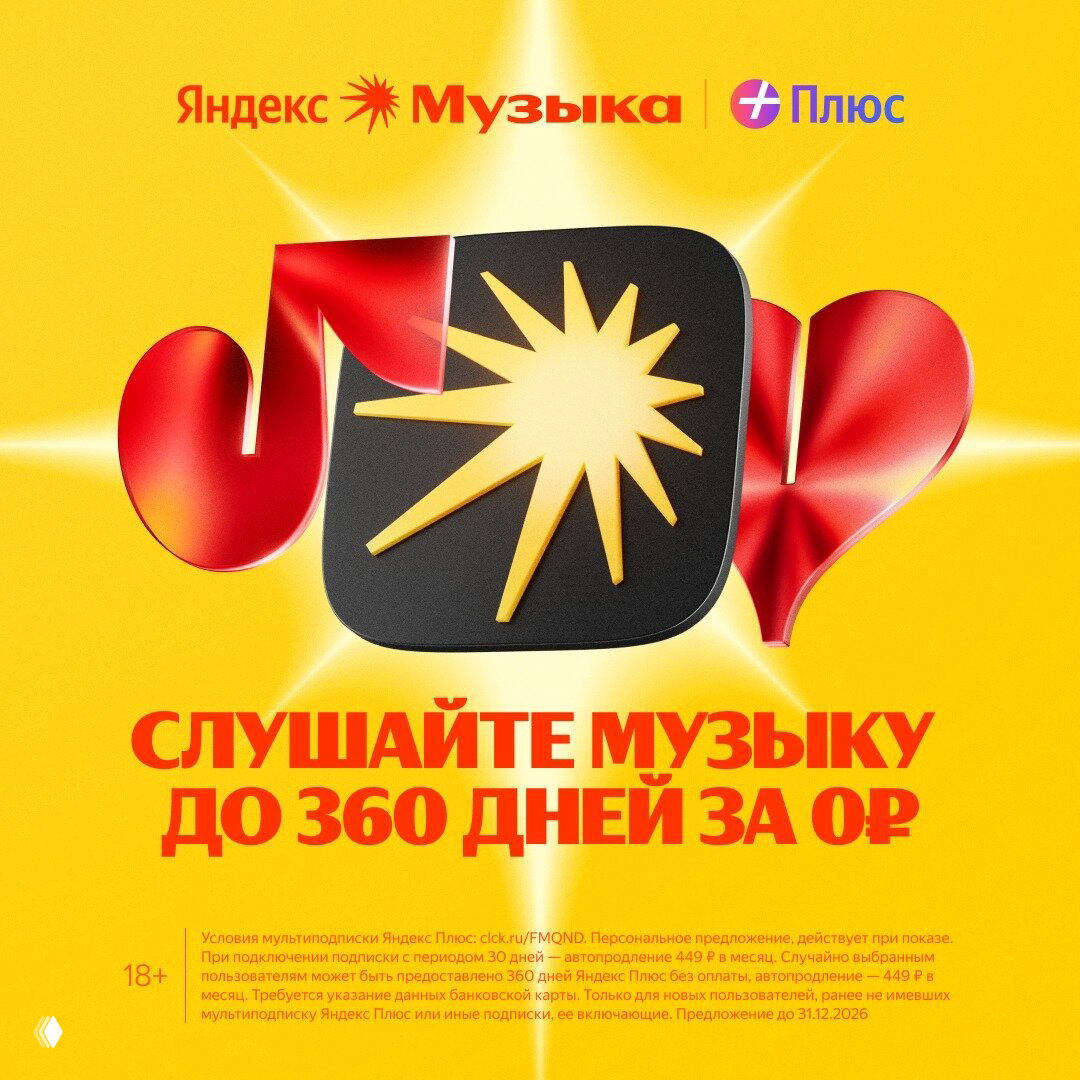 Яндекс Музыка до 360 дней бесплатно