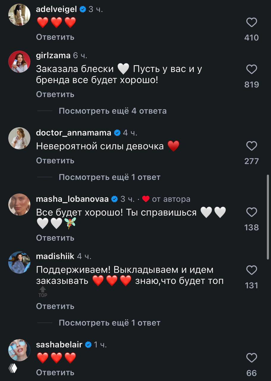 Ещё один фрагмент комментариев с поддержкой проекта: отзывы Виктории Бони, Кати Гордон, других блогеров и множество сердечек от подписчиков.