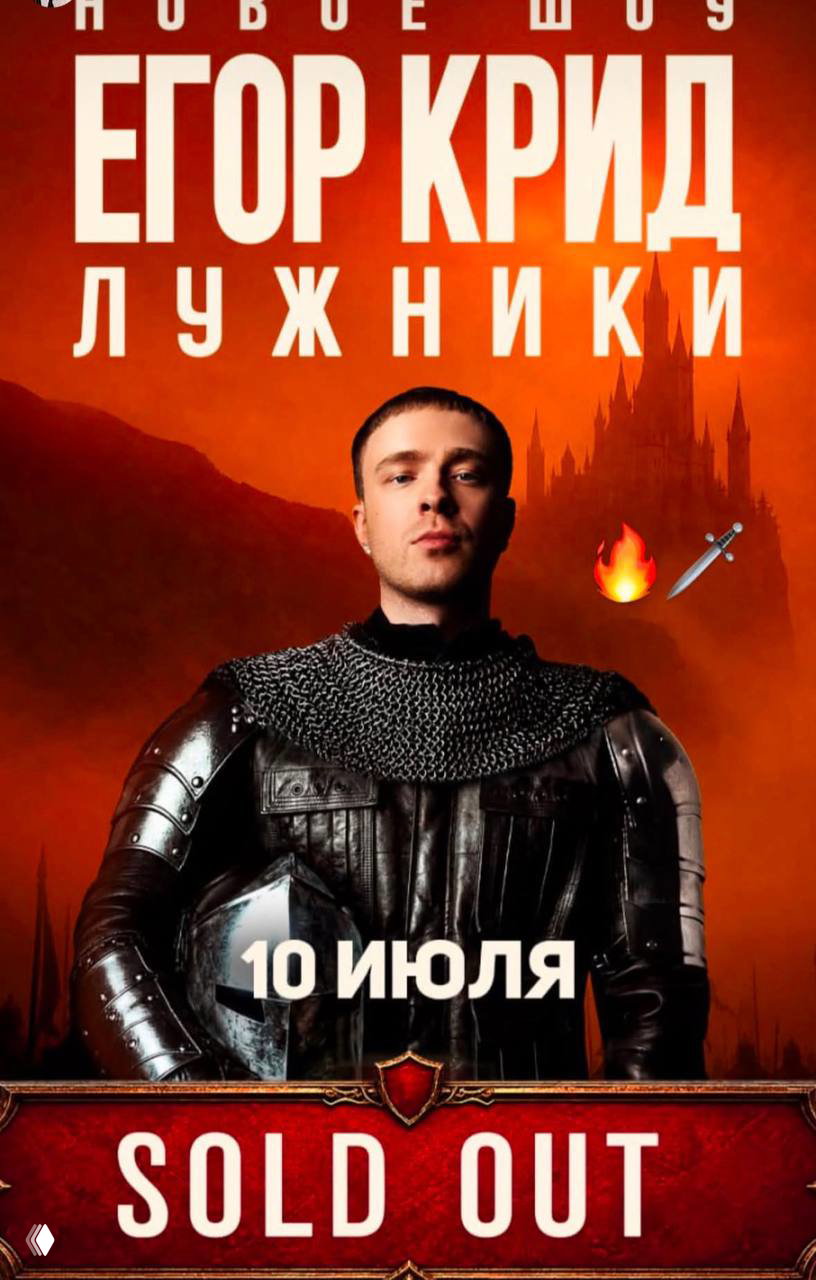 Афиша шоу Егора Крида в стиле средневекового рыцаря с крупной надписью SOLD OUT на красном фоне и датой 10 июля.