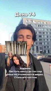 Крупный план молодого мужчины с текстовой накладкой «День 74» и фрагментом видео; городской фон и подписи задания.