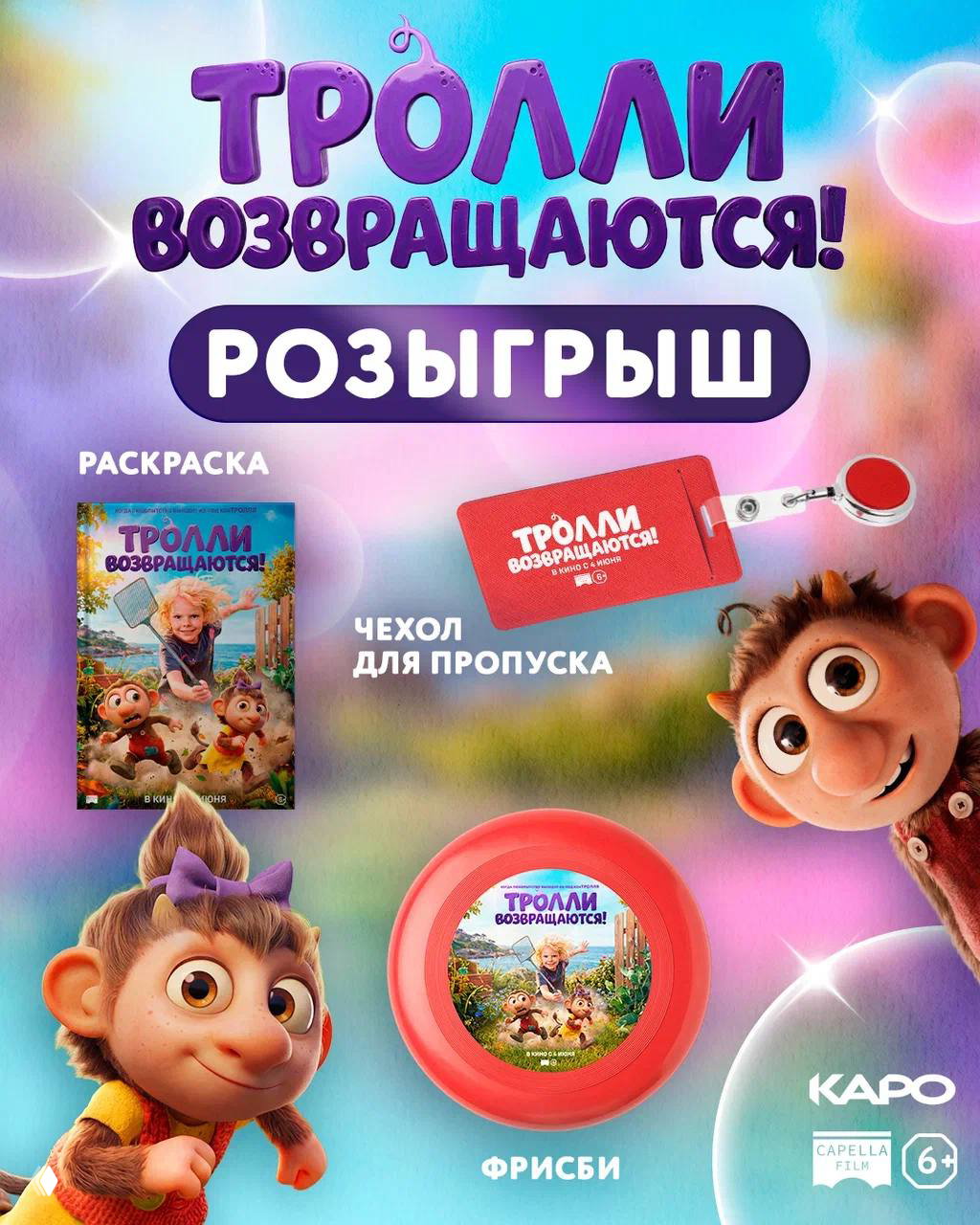 Премьера «Тролли возвращаются»: розыгрыш подарков