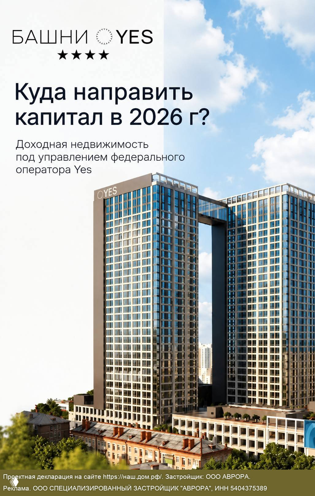 Инвестиции в апарт-отель Башни YES в Новосибирске