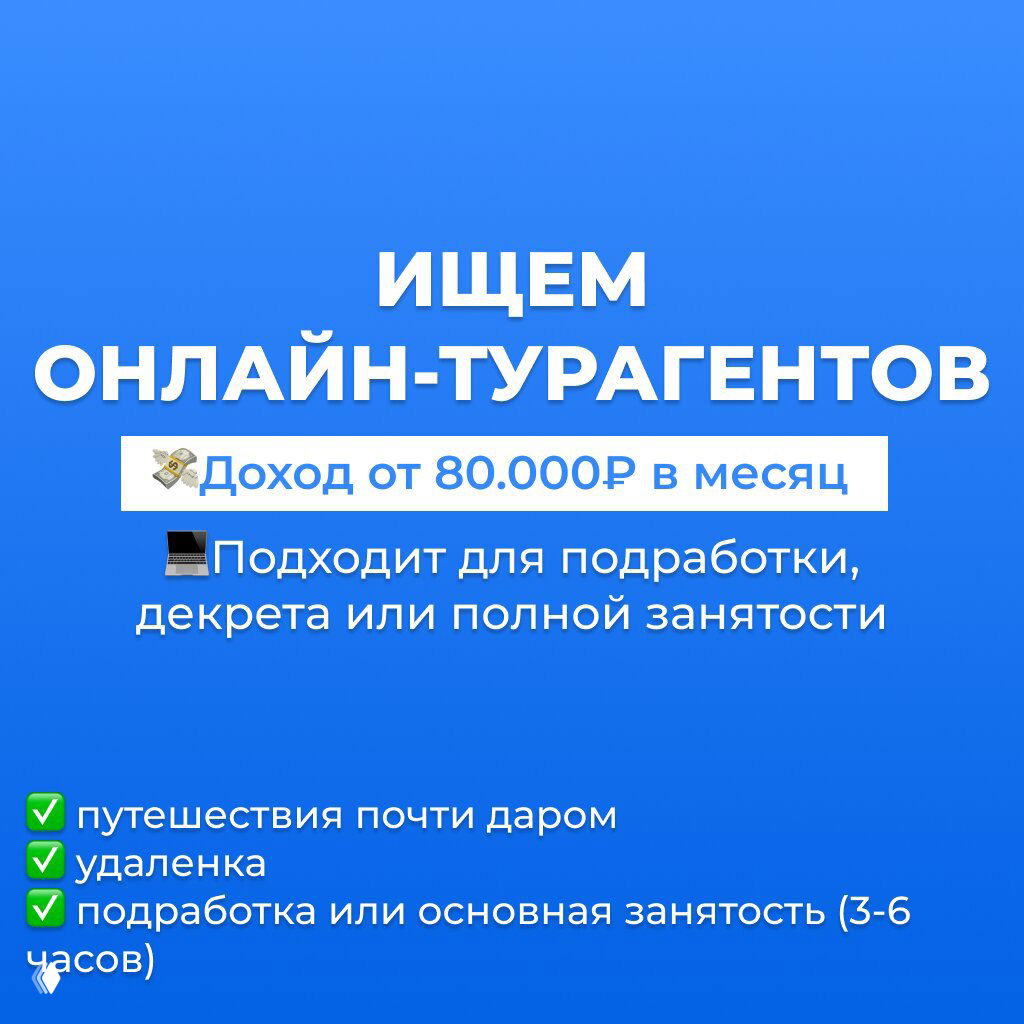 Ищу желающих подбирать туры на удаленке