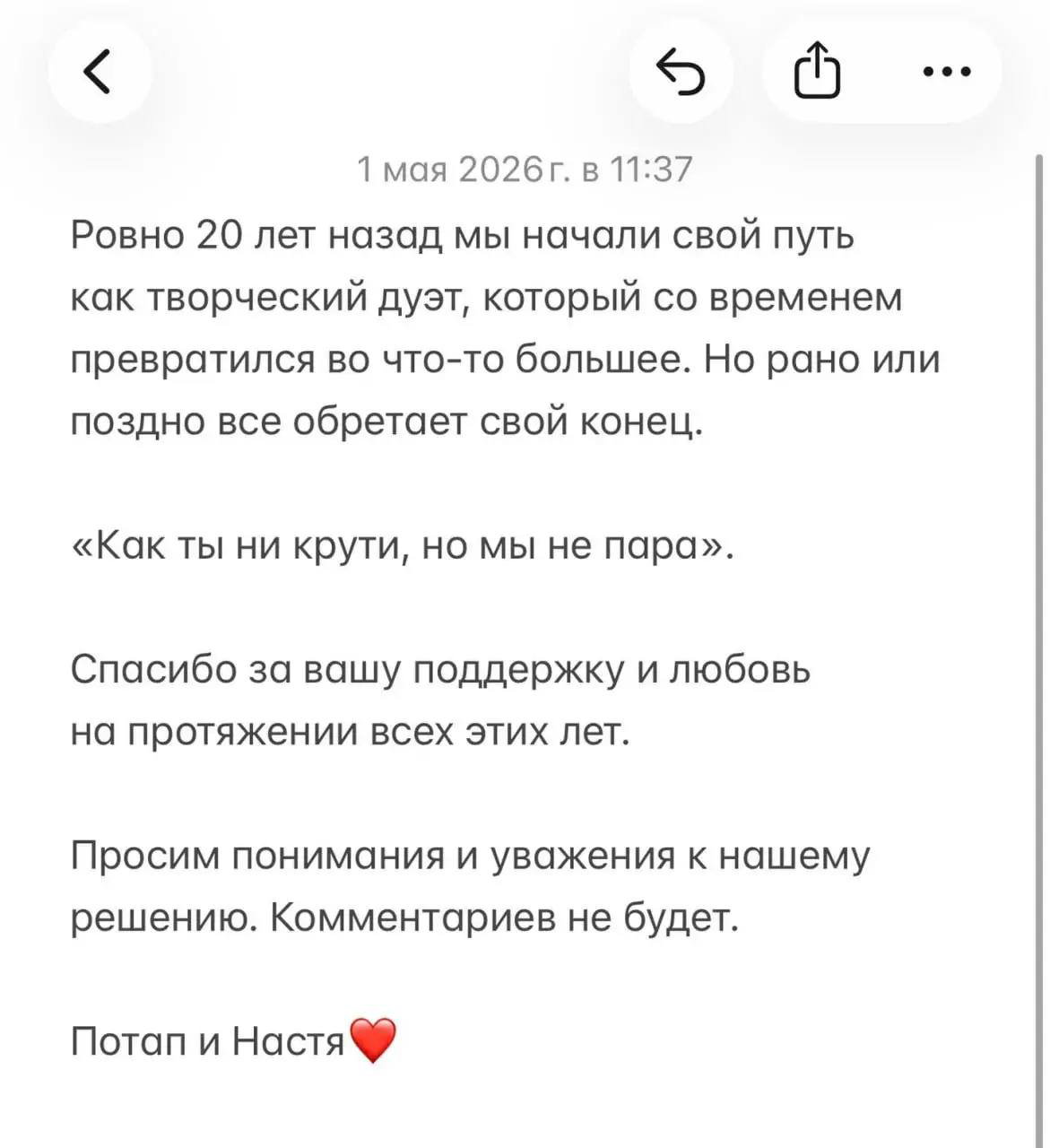 Скриншот заявления Потапа и Насти Каменских: текст о 20-летнем пути, фраза «мы не пара», просьба об уважении и пометка даты.