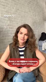 Портрет Дарьи Урсуляк в промо‑блице: актриса сидит в кресле на фоне светлой кирпичной стены, расслабленный повседневный образ
