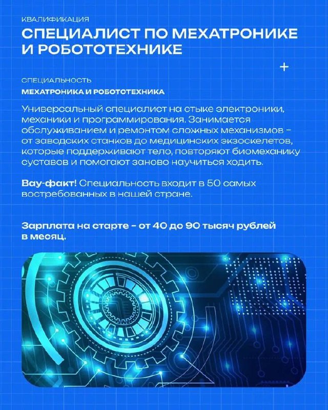Синяя инфографика про специалиста по мехатронике и робототехнике с изображением механических шестерёнок и цифрового интерфейса, подчёркнута техническая направленность.