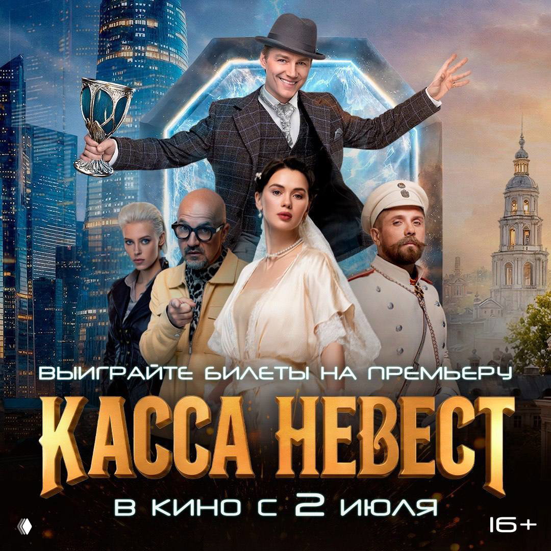 Разыгрываем билеты на фильм «Касса невест» (16+)