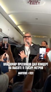 Владимир Пресняков поёт во время рейса в салоне самолёта, пассажиры снимают на телефоны, во время мини-концерта в проходе