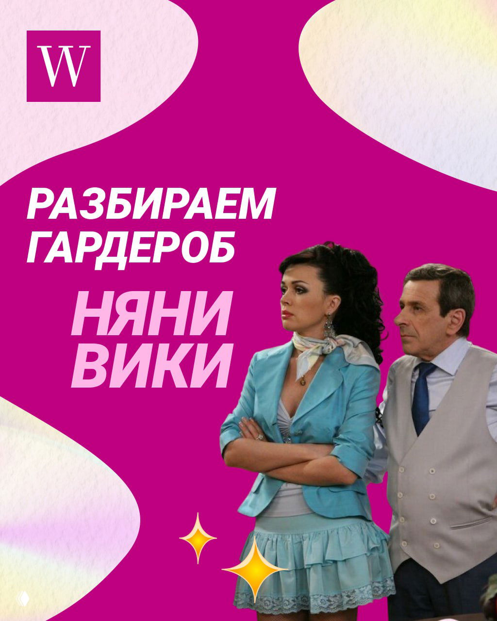 Разбираем гардероб няни Вики