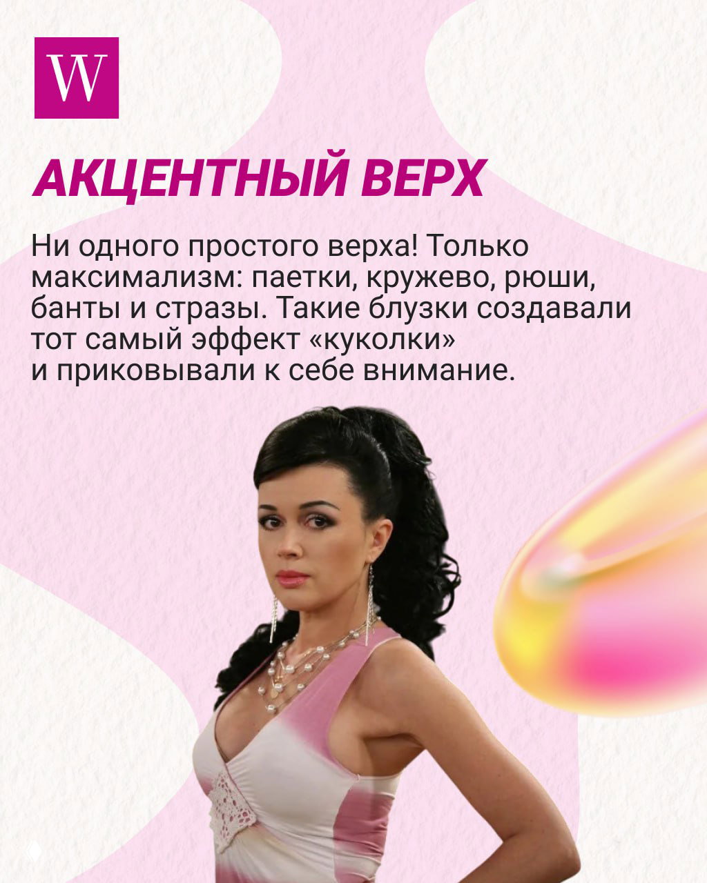 Портрет няни Вики в эффектном верхе с пайетками и кружевом, крупный план показывает акцентный верх и стилизацию «куколки» эпохи 2000-х.