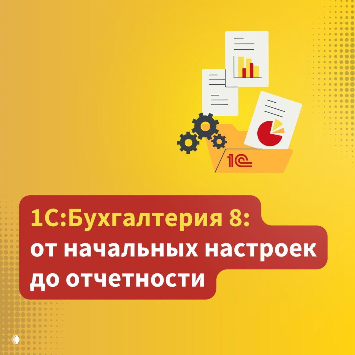 1С:Бухгалтерия 8: от начальных настроек до отчетности