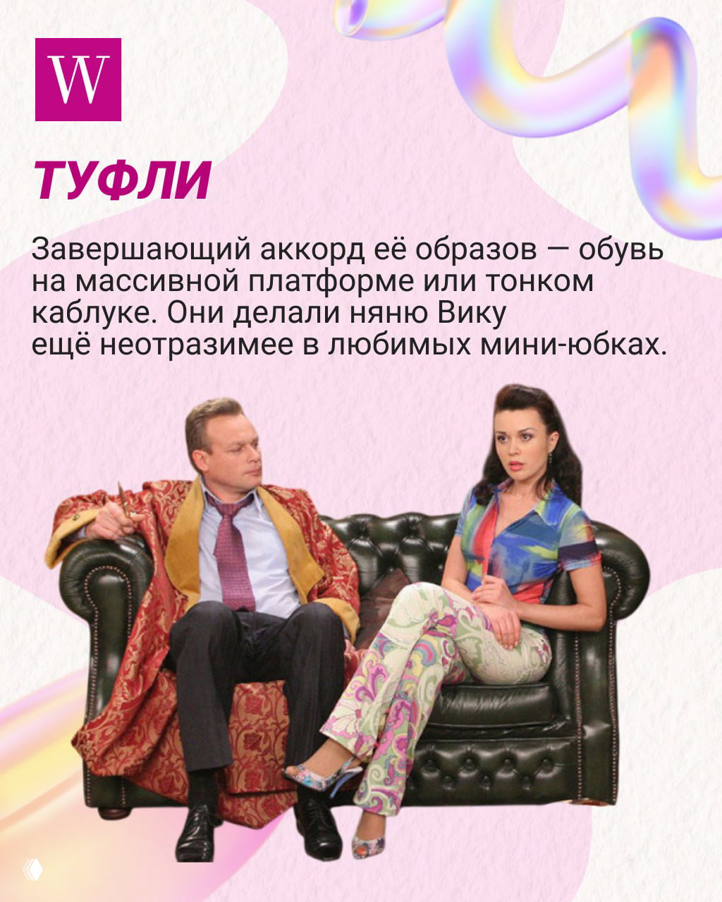 Сцена с туфлями на платформе: няня Вики сидит на диване рядом с мужчиной, завершение образа — обувь на массивной платформе или тонком каблуке.