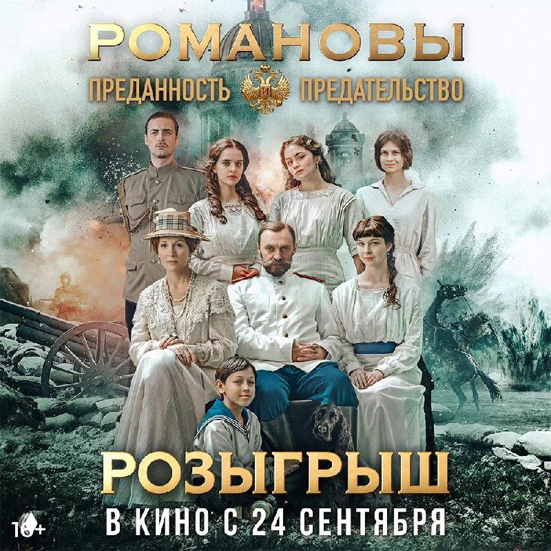 В кино — «Романовы: преданность и предательство»