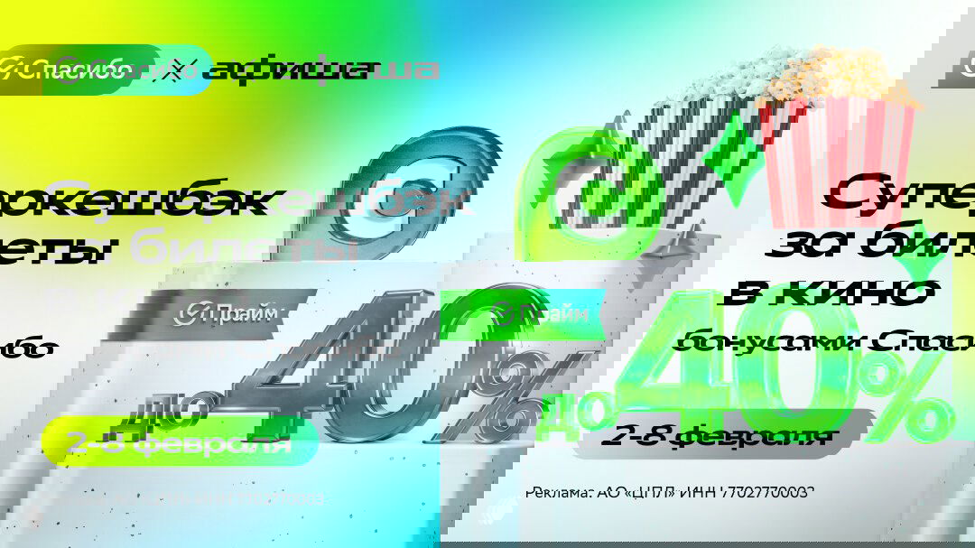 Неделя кино на Афише: кешбэк до 40%