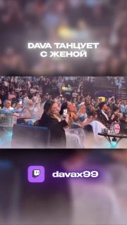 Зрительный зал и толпа на мероприятии; наложенный текст «DAVA танцует с женой» и видна активность публики во время шоу.