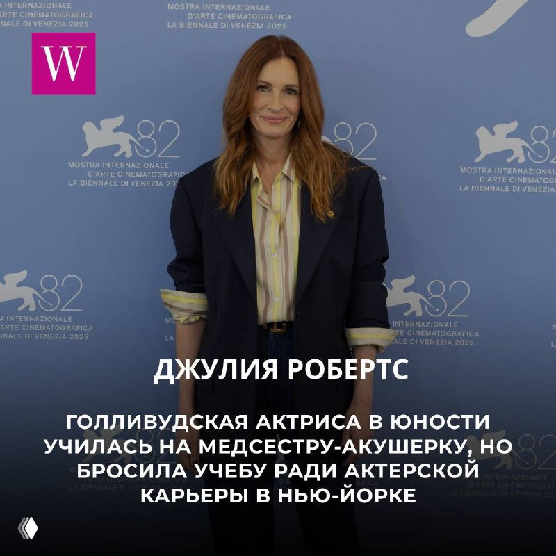 Джулия Робертс на фотоколле в деловом образе; карточка сообщает, что в юности она училась на медсестру-акушерку до начала актёрской карьеры.