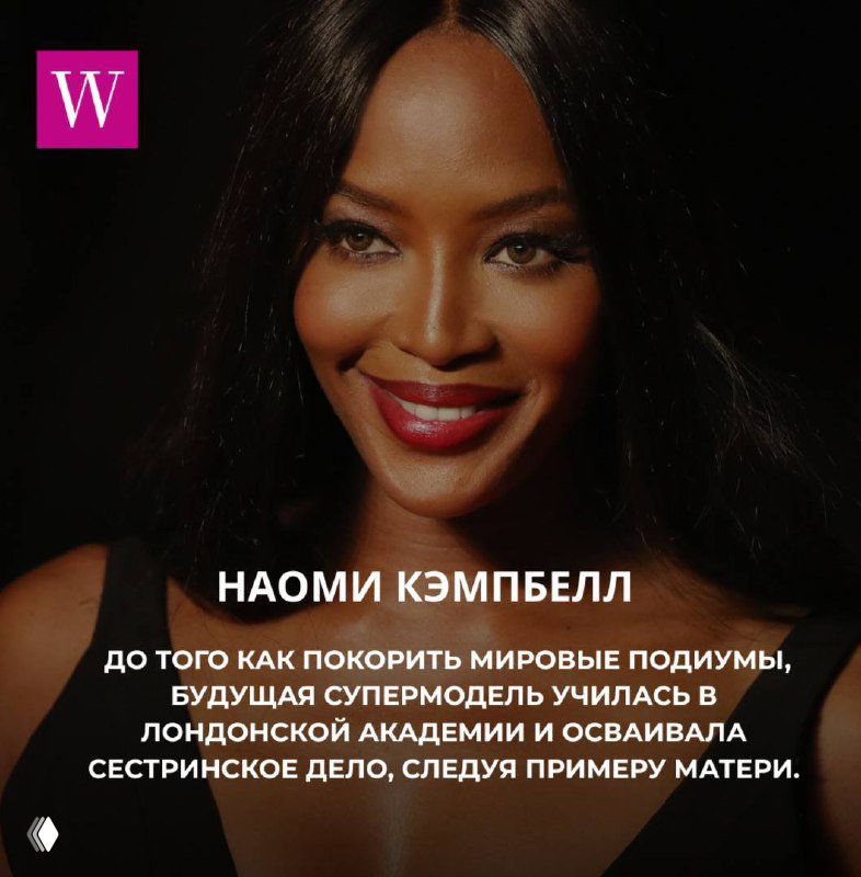 Крупный план Наоми Кэмпбелл на фоне чёткой студийной подсветки; карточка отмечает её обучение сестринскому делу в Лондоне перед модельной карьерой.