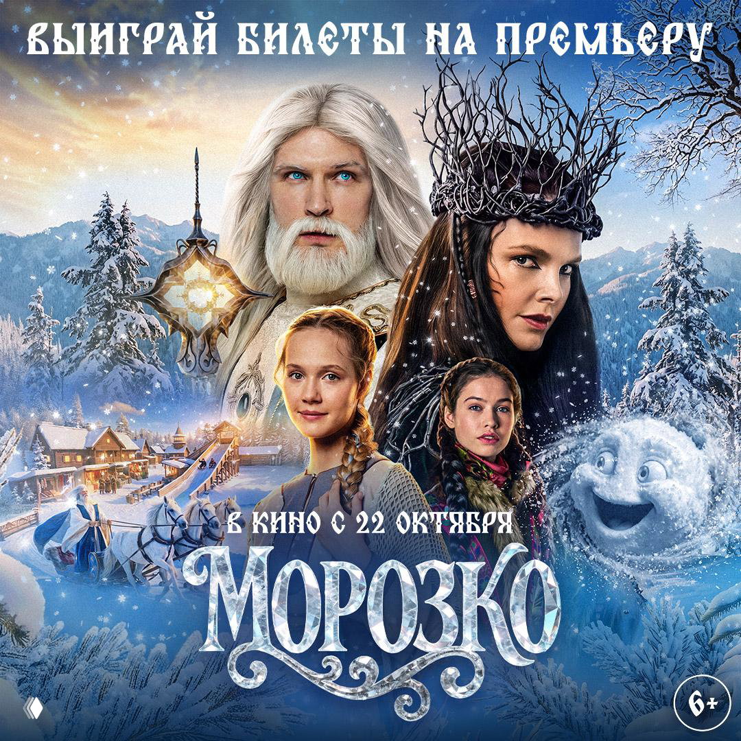 Премьера фильма «Морозко» (22 октября) и конкурс
