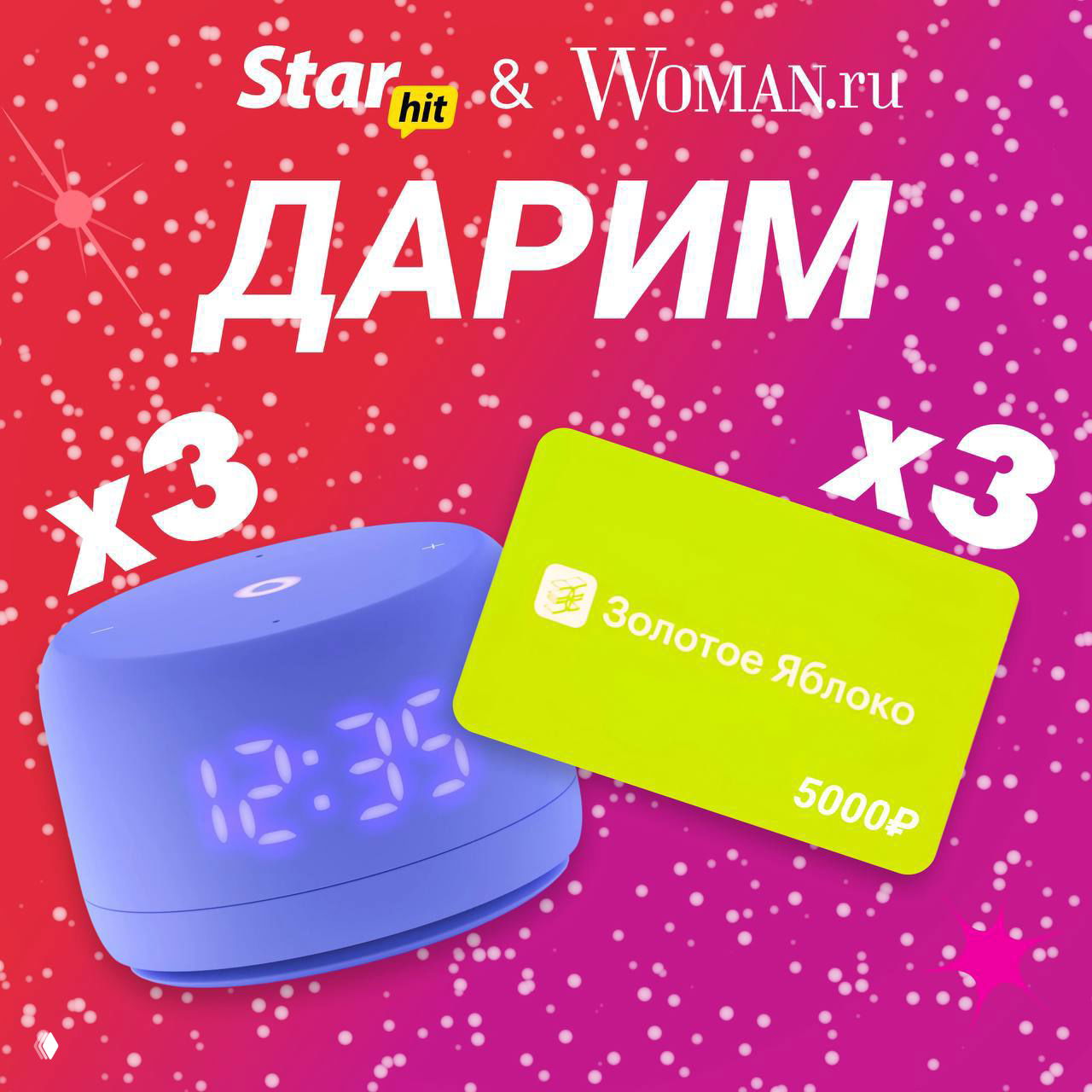 StarHit и Woman.ru дарят подарки!