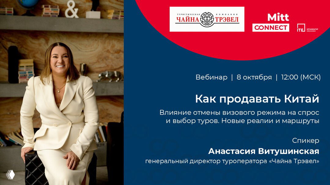 Как продавать Китай — вебинар для турагентов 8 октября