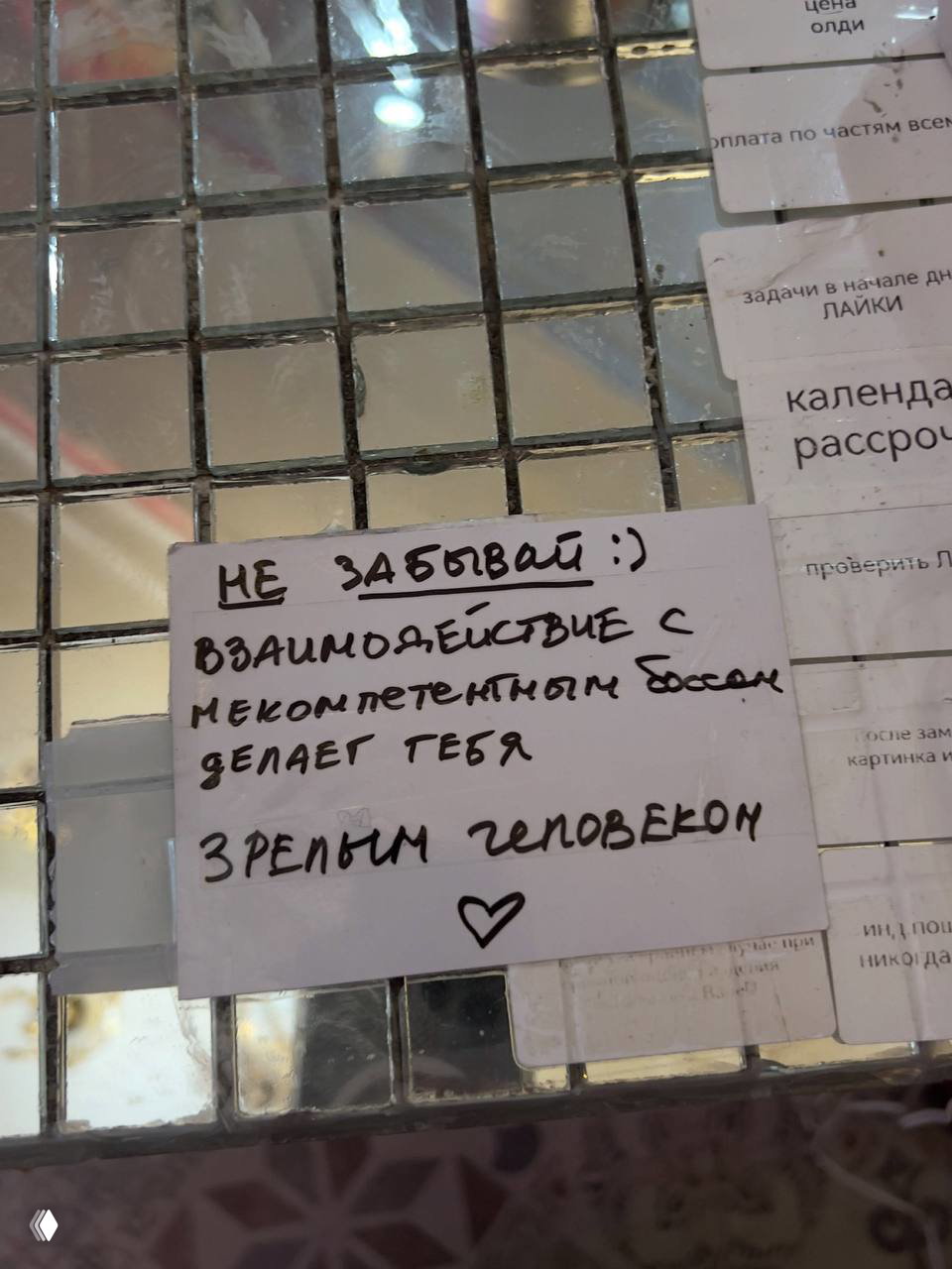 Записка на зеркальной поверхности с надписью о взаимодействии с некомпетентным боссом; видно несколько информационных карточек.