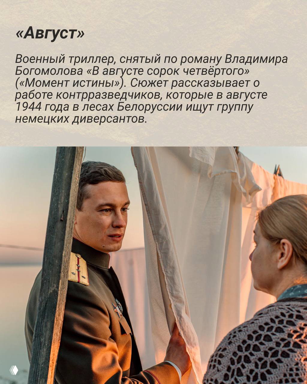 Кадр из фильма «Август»: офицер в форме беседует с женщиной на фоне воды, тёплое вечернее освещение и драматическая сцена.
