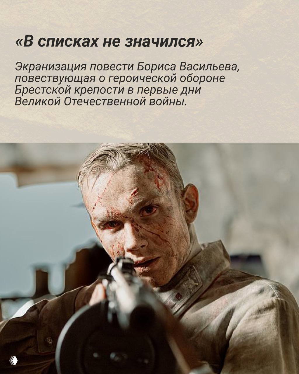 Кадр из фильма «В списках не значился»: солдат с пулемётом, лицо запачкано кровью, напряжённая сцена обороны в жестких боевых условиях.