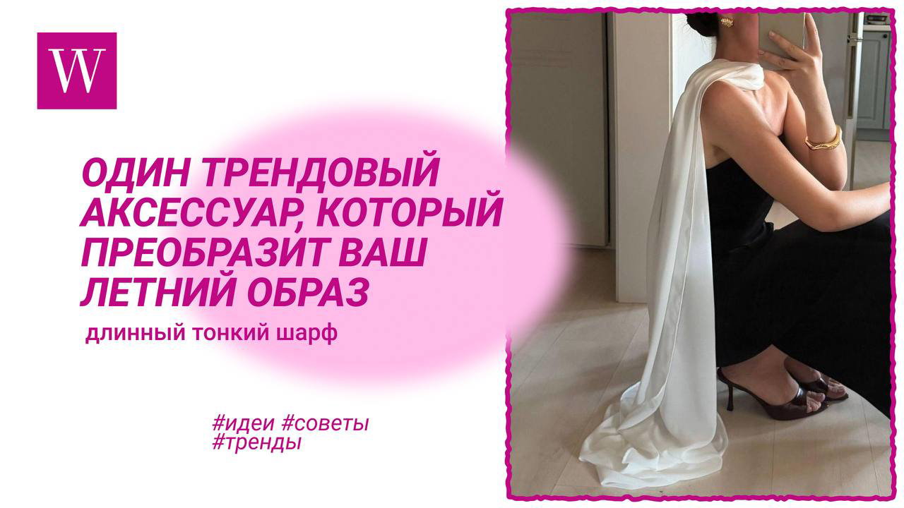 Модель в чёрном платье и длинном тонком белом шарфе, перекинутом через плечо — пример элегантного летнего образа.