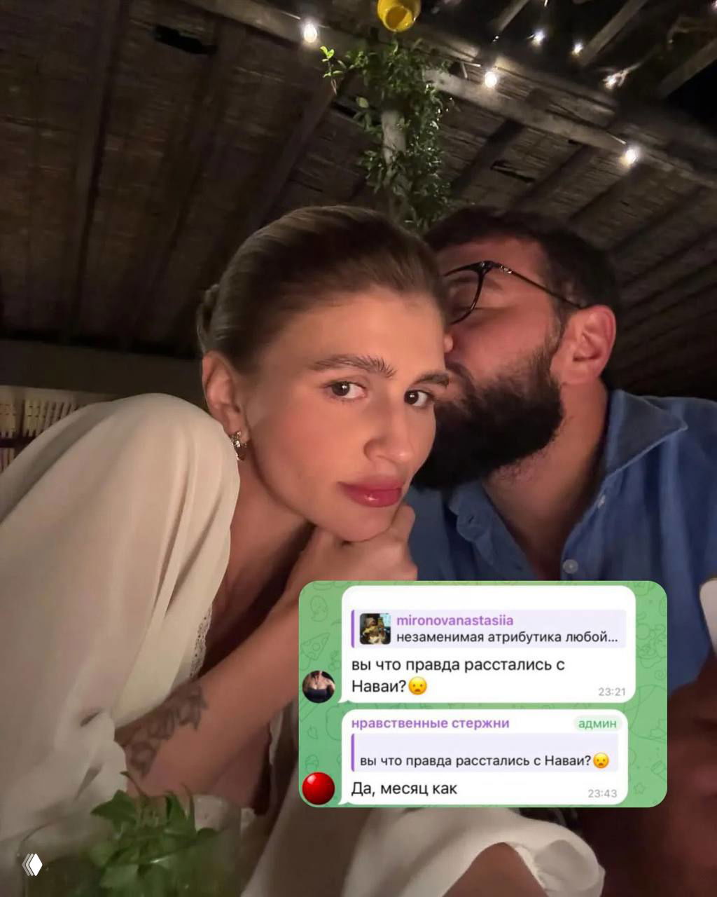 Настя Миронова крупным планом рядом с мужчиной, который целует её в висок; на изображении также вставлен скриншот чата с подтверждением расставания — тёплый интерьер вечера.