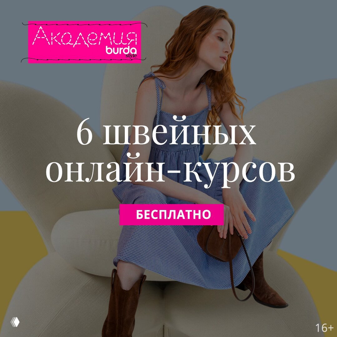 6 онлайн-курсов шитья от Академии Burda — бесплатно