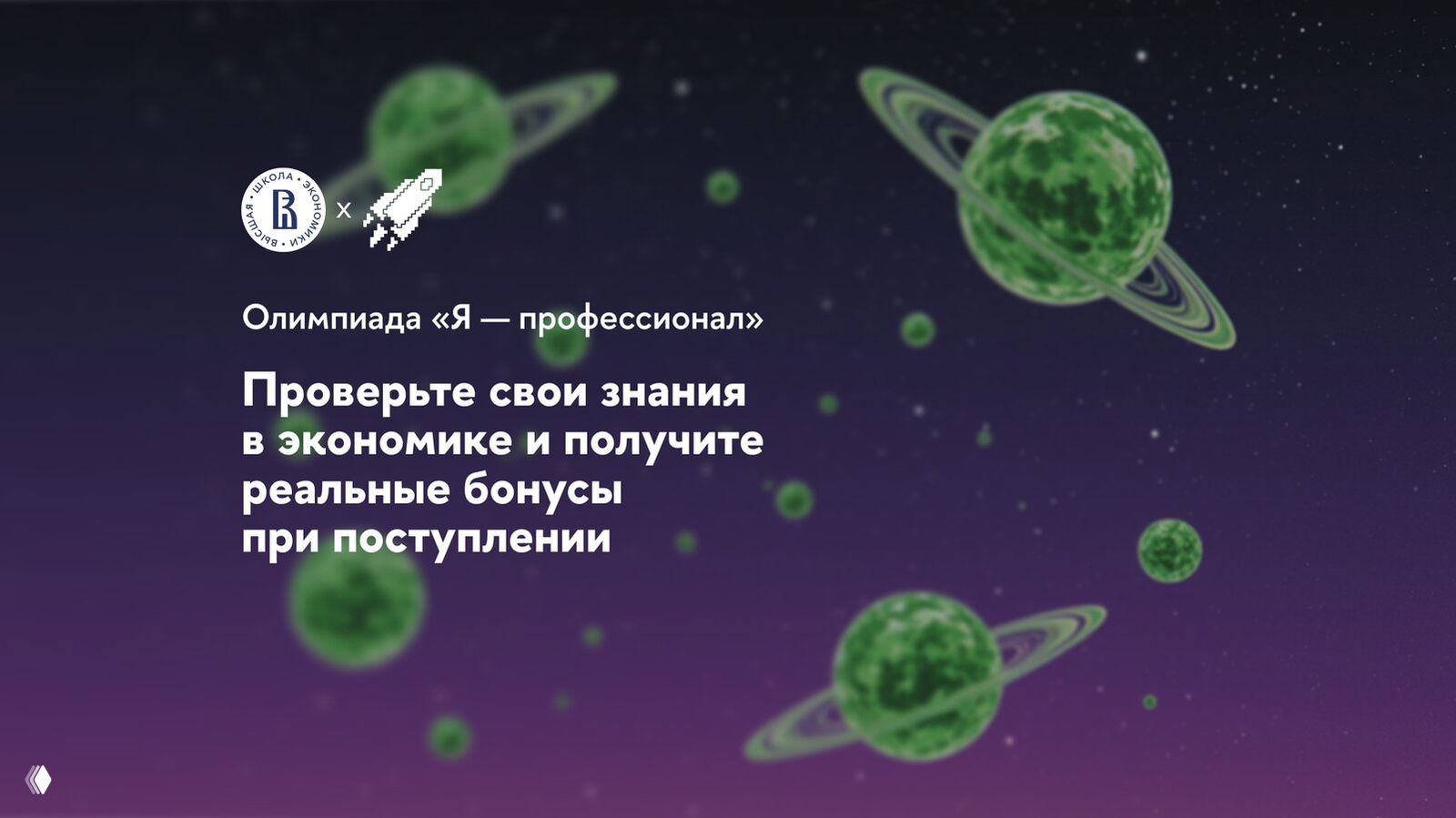 Направление «Экономика» олимпиады «Я – профессионал»