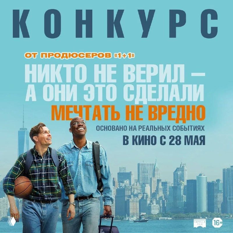 Разыгрываем билеты на фильм «Мечтать не вредно» (12+)
