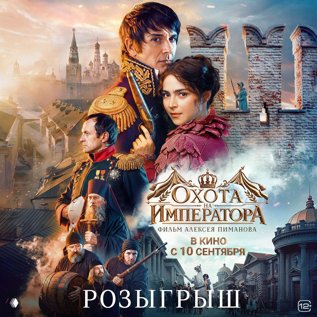 Премьера «Охота на императора» и розыгрыш билетов