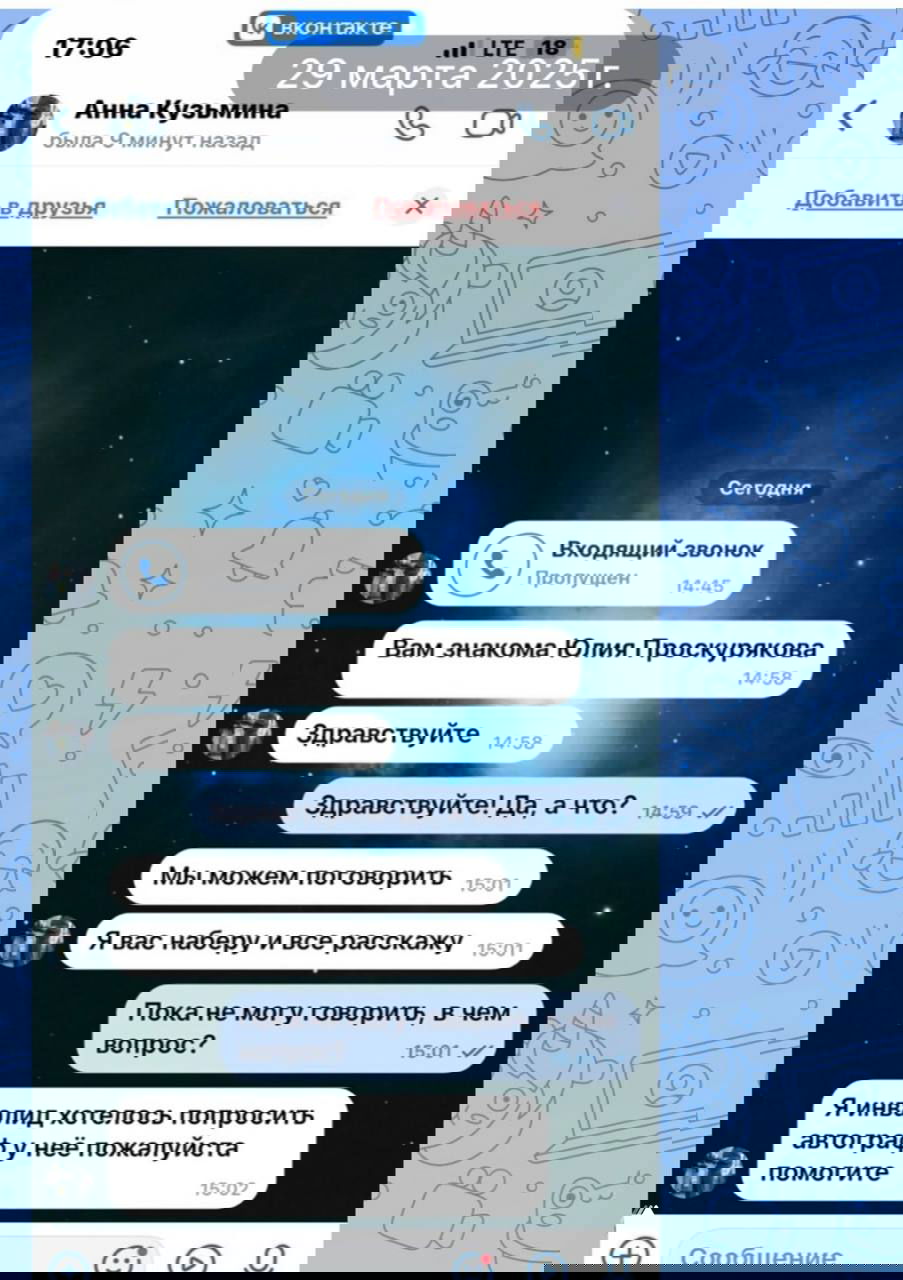 Скриншот переписки: неизвестный пишет друзьям и знакомым, представляется разными именами и просит автограф у Юлии Проскуряковой.
