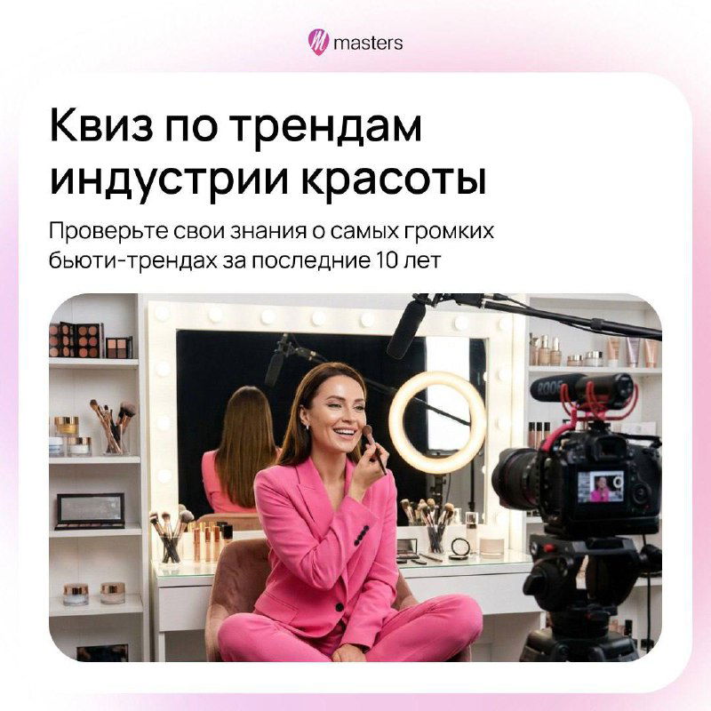 Квиз о бьюти‑трендах последних 10 лет