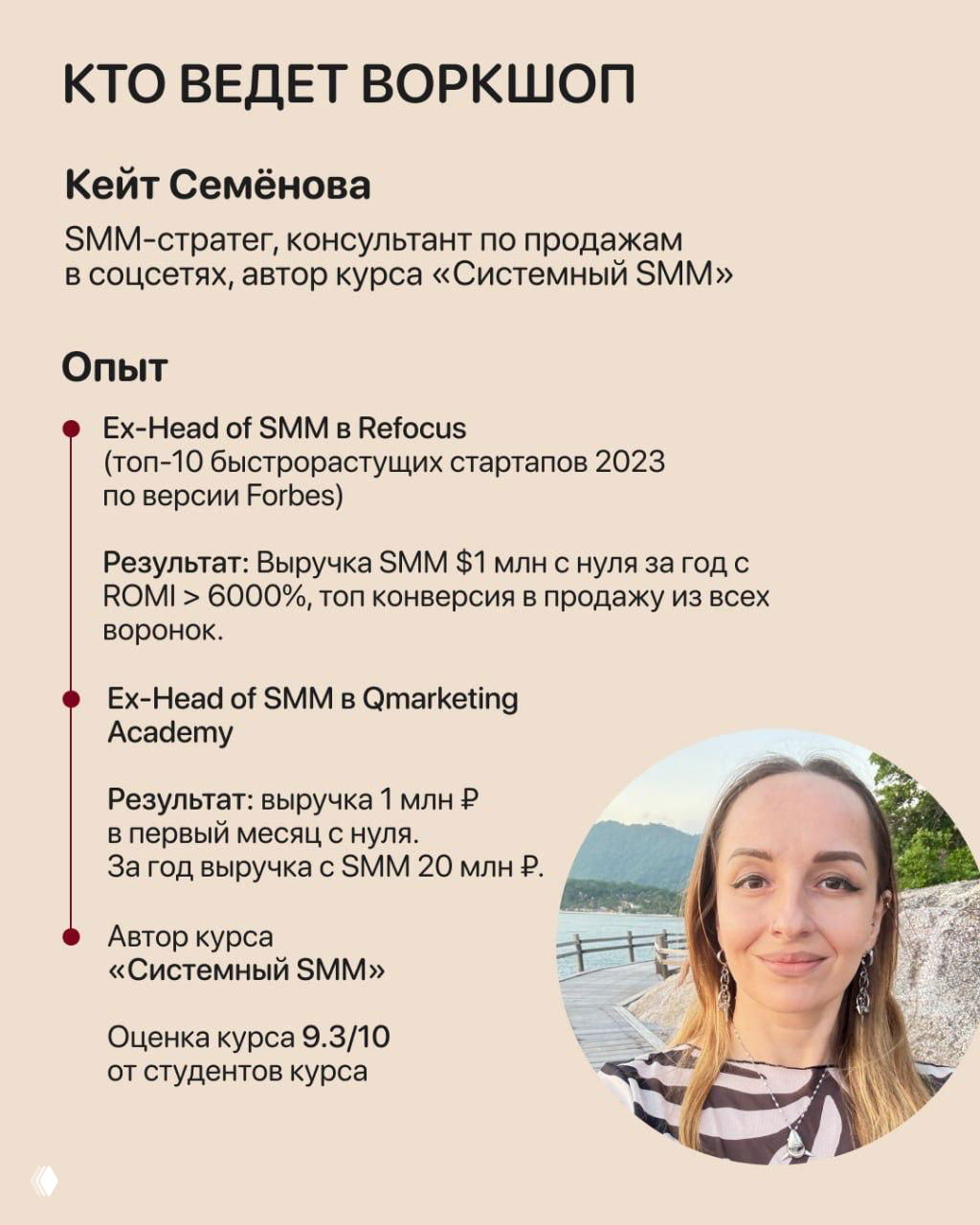 Слайд «Кто ведёт воркшоп»: биография и опыт Кейт Семёновой (Refocus, Qmarketing Academy) с портретом спикера