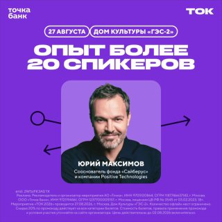 Пурпурный афиша баннера конференции ТОК: портрет Юрия Максимова, надпись «Опыт более 20 спикеров», дата 27 августа, ДК «ГЭС-2».