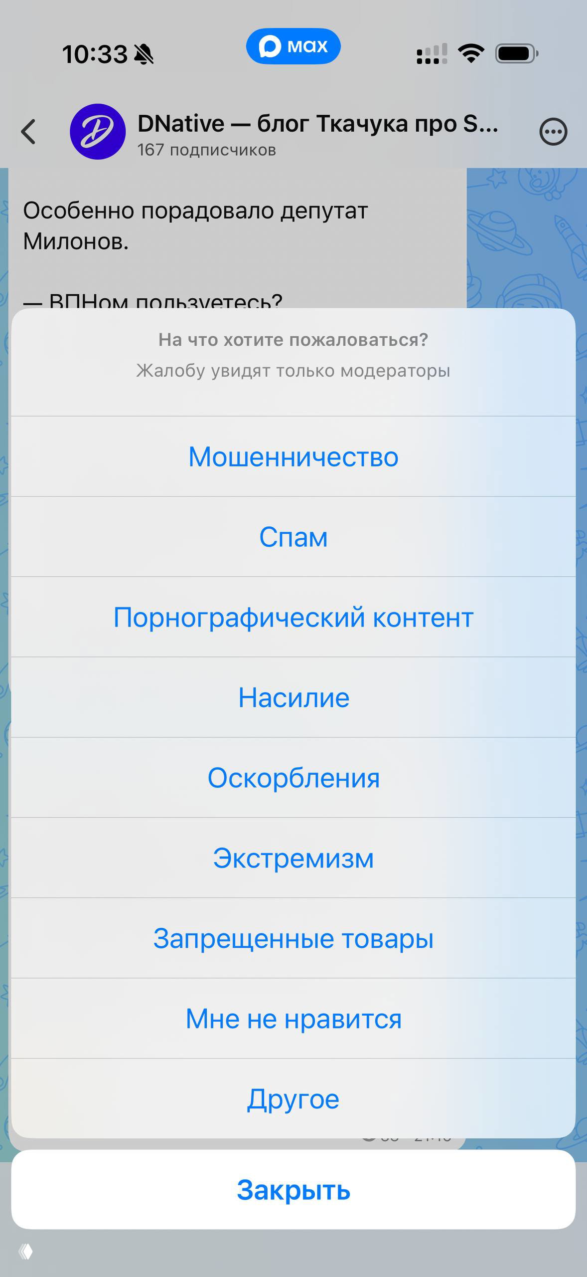 Скриншот диалога жалобы в Telegram: список причин (мошенничество, спам, порнографический контент, насилие и др.) на фоне поста канала.