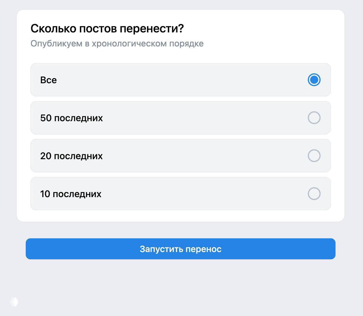 Скриншот экрана выбора количества постов для переноса в ВК: опции «Все», «50 последних», «20 последних», «10 последних» и кнопка «Запустить перенос».