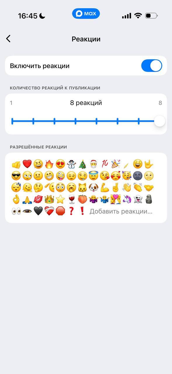 В МАХе можно выбирать реакции для каналов