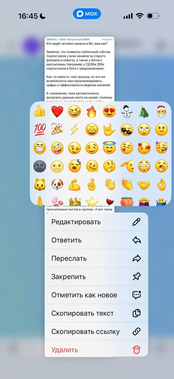 Скриншот контекстного меню поста в MAX с всплывающей панелью emoji для выбора реакции и опциями редактирования/пересылки.