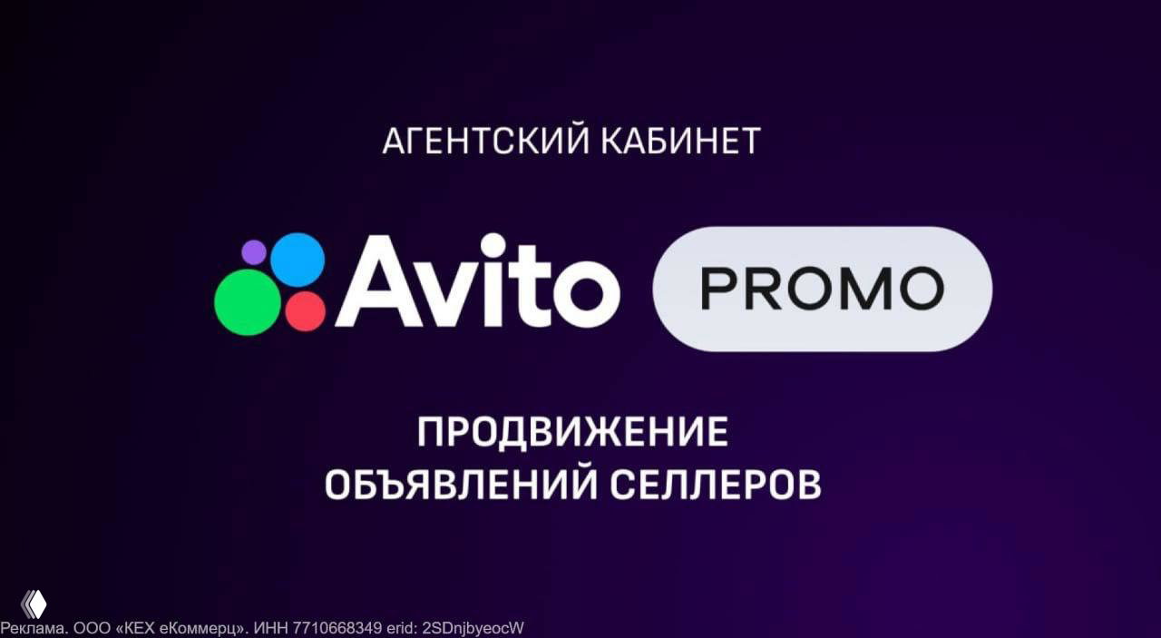Агентский кабинет Avito Pro теперь Avito Promo