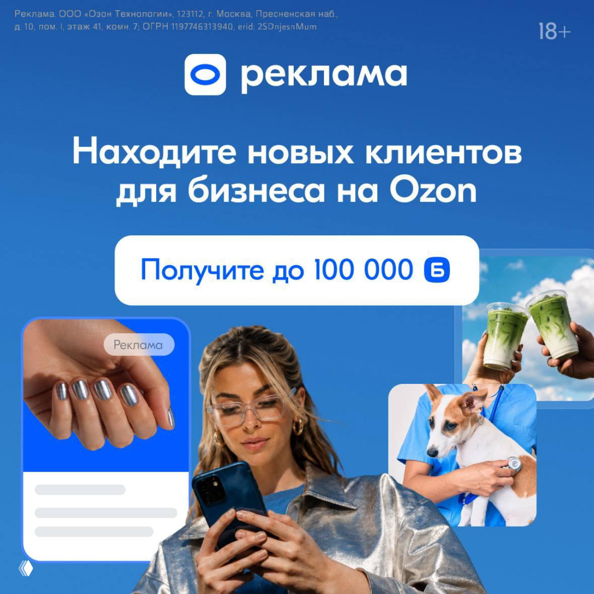 Где взять трафик? Ozon Реклама и локальный охват