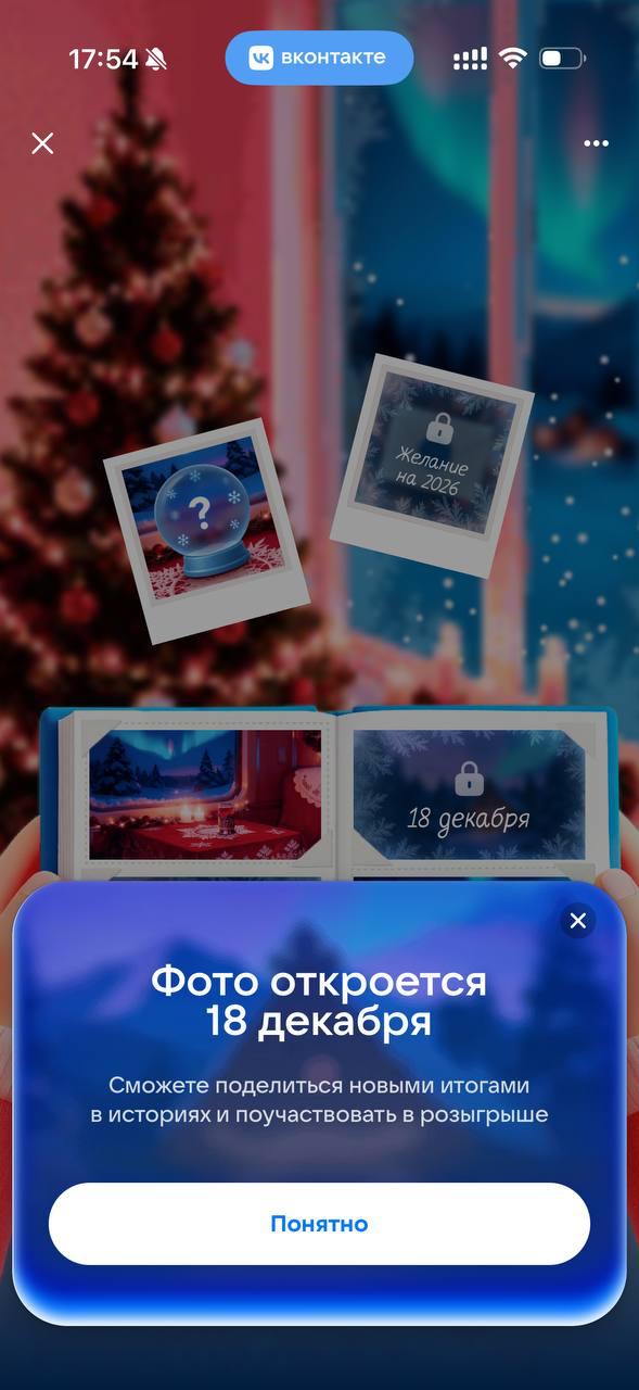 Скриншот из приложения ВКонтакте с уведомлением «Фото откроется 18 декабря» и приглашением делиться итогами в историях на праздничном фоне